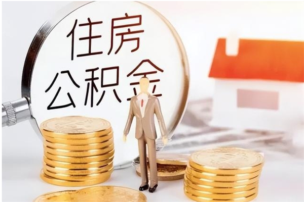 巴彦淖尔住房公积金封存后怎么取钞（住房公积金封存状态下怎么取）