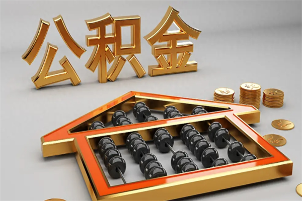 巴彦淖尔已经离职了住房离职公积金怎么取（离职后住房公积金如何取出来）