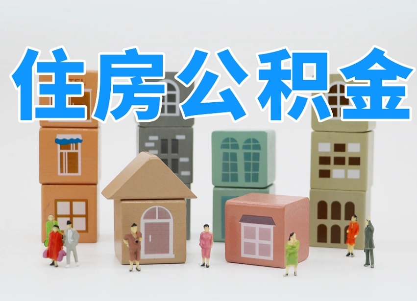 巴彦淖尔离职了取公积金需要哪些材料（离职了取公积金要准备哪些资料）