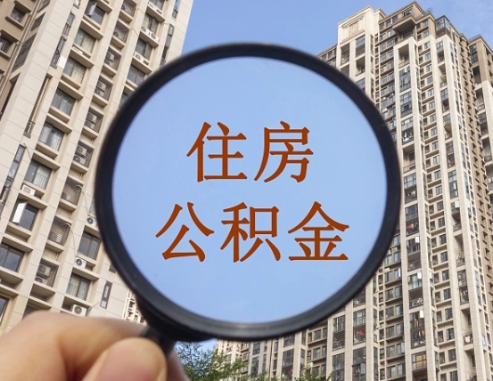 巴彦淖尔辞职了公积金怎么取（辞职了之后公积金怎么取）