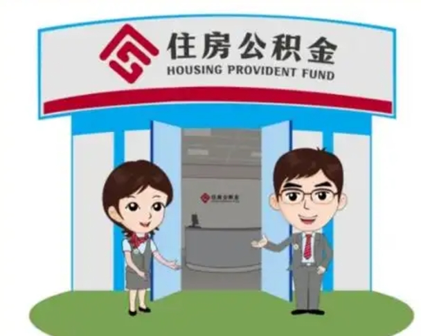 巴彦淖尔离职人员如何代提住房公积金（离职公积金可以代领吗）